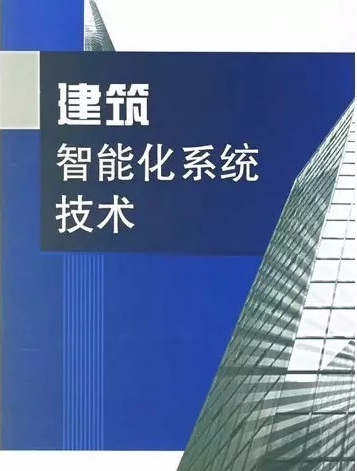 建筑智能化系統技術-建筑智能化 20170330121844_61713.png