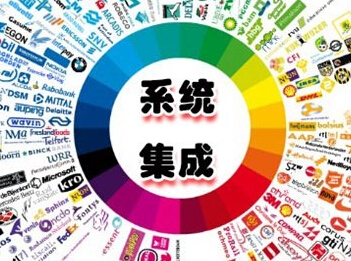 系統(tǒng)集成 7.jpg